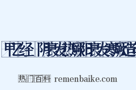 甲乙经·阴衰发热厥阳衰发寒厥造句是什么意思的图片
